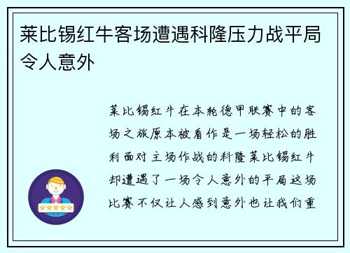 莱比锡红牛客场遭遇科隆压力战平局令人意外