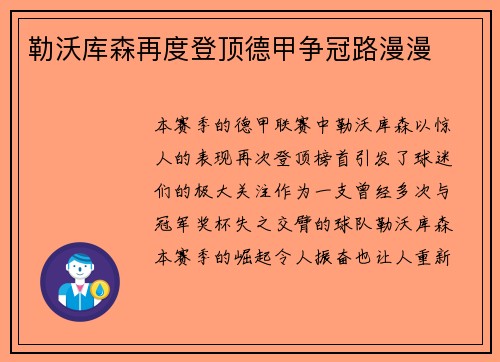 勒沃库森再度登顶德甲争冠路漫漫