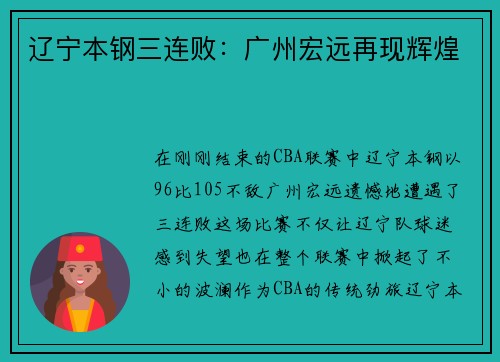 辽宁本钢三连败：广州宏远再现辉煌