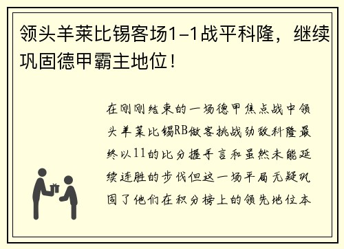 领头羊莱比锡客场1-1战平科隆，继续巩固德甲霸主地位！