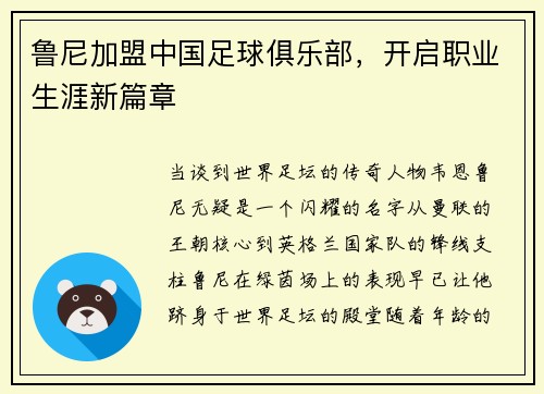 鲁尼加盟中国足球俱乐部，开启职业生涯新篇章