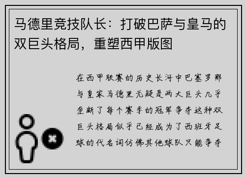 马德里竞技队长：打破巴萨与皇马的双巨头格局，重塑西甲版图