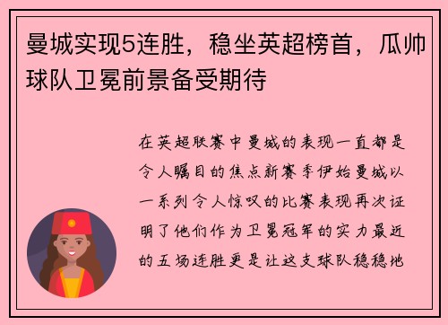 曼城实现5连胜，稳坐英超榜首，瓜帅球队卫冕前景备受期待