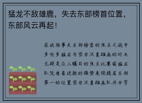 猛龙不敌雄鹿，失去东部榜首位置，东部风云再起！