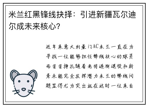 米兰红黑锋线抉择：引进新疆瓦尔迪尔成未来核心？