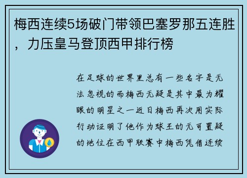 梅西连续5场破门带领巴塞罗那五连胜，力压皇马登顶西甲排行榜