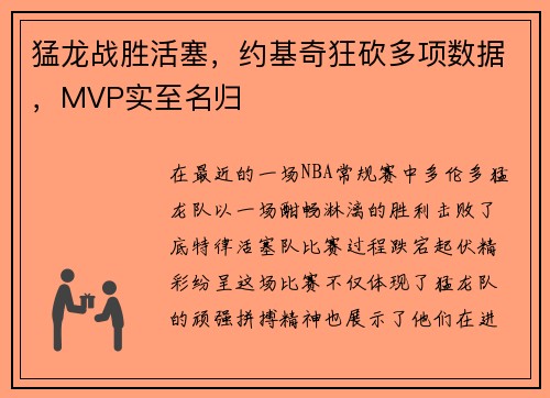 猛龙战胜活塞，约基奇狂砍多项数据，MVP实至名归