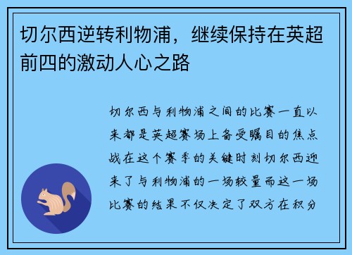 切尔西逆转利物浦，继续保持在英超前四的激动人心之路
