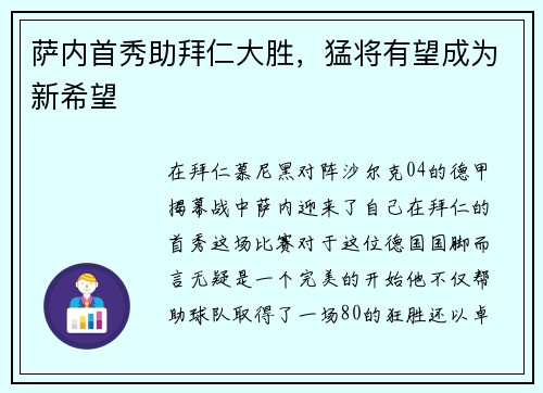 萨内首秀助拜仁大胜，猛将有望成为新希望