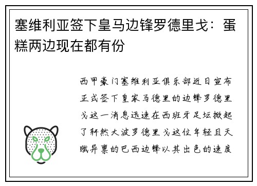 塞维利亚签下皇马边锋罗德里戈：蛋糕两边现在都有份