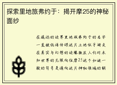 探索里地旅弗约于：揭开摩25的神秘面纱