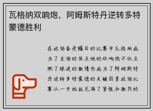 瓦格纳双响炮，阿姆斯特丹逆转多特蒙德胜利