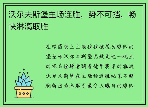 沃尔夫斯堡主场连胜，势不可挡，畅快淋漓取胜
