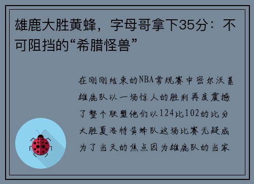 雄鹿大胜黄蜂，字母哥拿下35分：不可阻挡的“希腊怪兽”