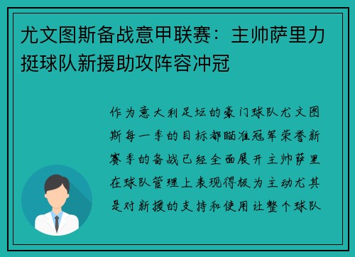尤文图斯备战意甲联赛：主帅萨里力挺球队新援助攻阵容冲冠