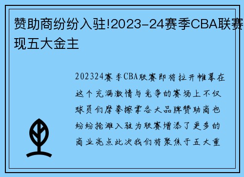 赞助商纷纷入驻!2023-24赛季CBA联赛现五大金主