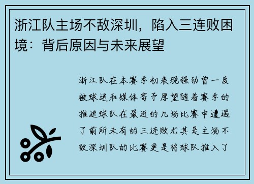 浙江队主场不敌深圳，陷入三连败困境：背后原因与未来展望