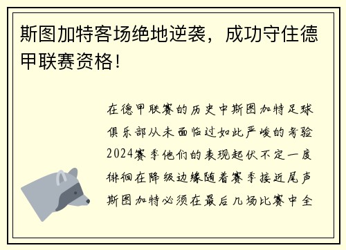 斯图加特客场绝地逆袭，成功守住德甲联赛资格！