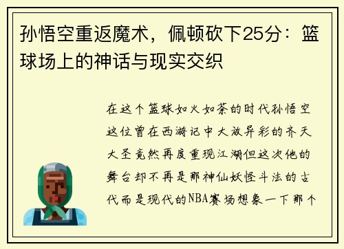 孙悟空重返魔术，佩顿砍下25分：篮球场上的神话与现实交织