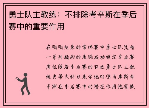 勇士队主教练：不排除考辛斯在季后赛中的重要作用