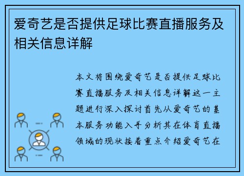 爱奇艺是否提供足球比赛直播服务及相关信息详解