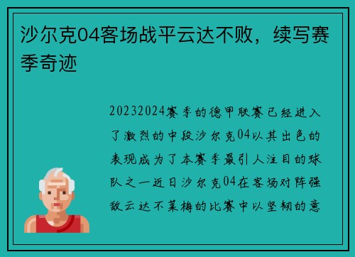 沙尔克04客场战平云达不败，续写赛季奇迹