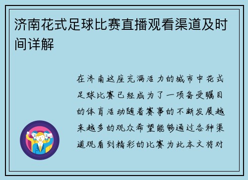 济南花式足球比赛直播观看渠道及时间详解