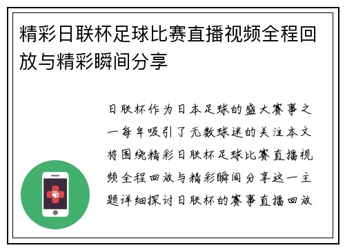 精彩日联杯足球比赛直播视频全程回放与精彩瞬间分享