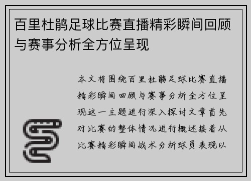 百里杜鹃足球比赛直播精彩瞬间回顾与赛事分析全方位呈现