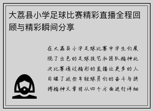 大荔县小学足球比赛精彩直播全程回顾与精彩瞬间分享