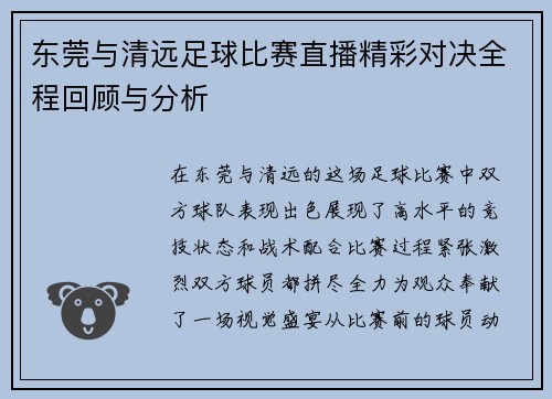 东莞与清远足球比赛直播精彩对决全程回顾与分析
