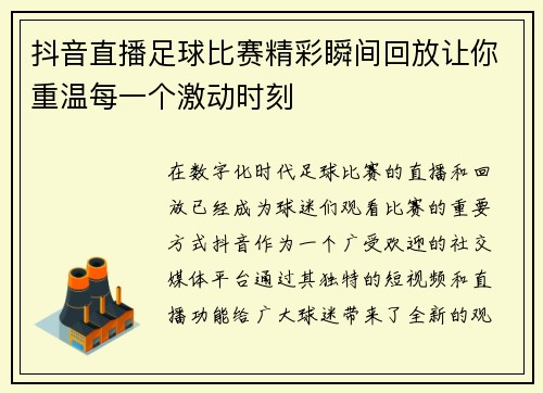 抖音直播足球比赛精彩瞬间回放让你重温每一个激动时刻