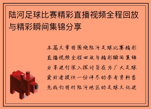 陆河足球比赛精彩直播视频全程回放与精彩瞬间集锦分享