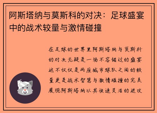 阿斯塔纳与莫斯科的对决：足球盛宴中的战术较量与激情碰撞