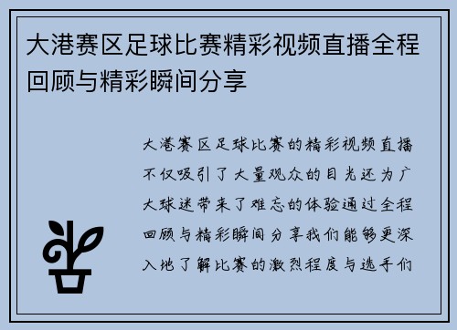 大港赛区足球比赛精彩视频直播全程回顾与精彩瞬间分享