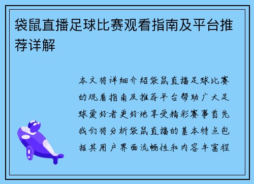 袋鼠直播足球比赛观看指南及平台推荐详解