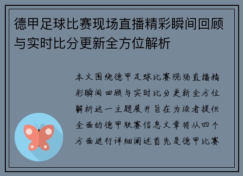 德甲足球比赛现场直播精彩瞬间回顾与实时比分更新全方位解析